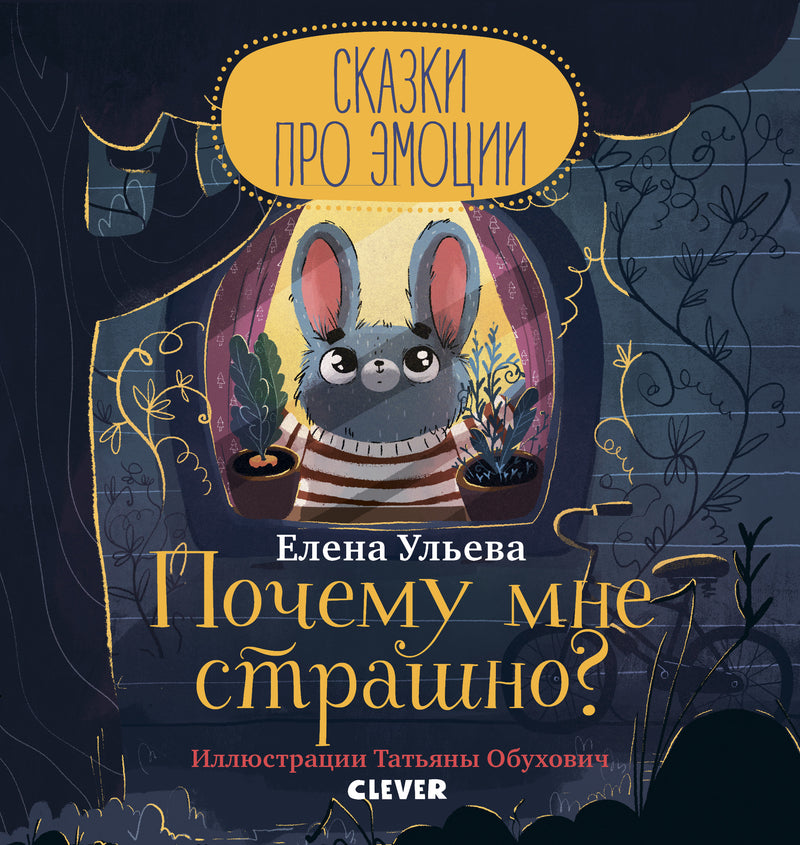 Почему мне страшно? Сказки про эмоции. Ульева Е.