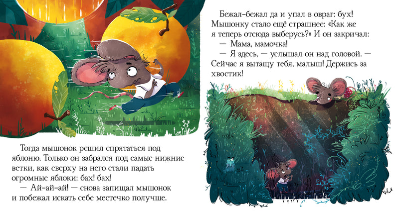 Почему мне страшно? Сказки про эмоции. Ульева Е.