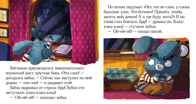 Почему мне страшно? Сказки про эмоции. Ульева Е.