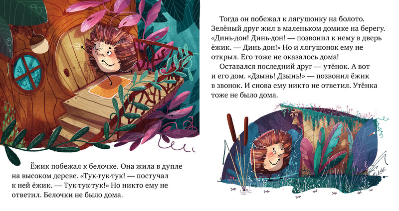 Почему я обиделся? Сказки про эмоции. Ульева Е.