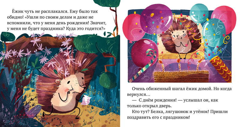 Почему я обиделся? Сказки про эмоции. Ульева Е.