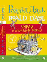 Чарли и шоколадная фабрика. Роальд Даль
