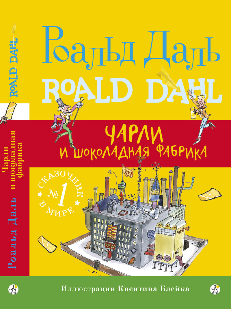 Чарли и шоколадная фабрика. Роальд Даль