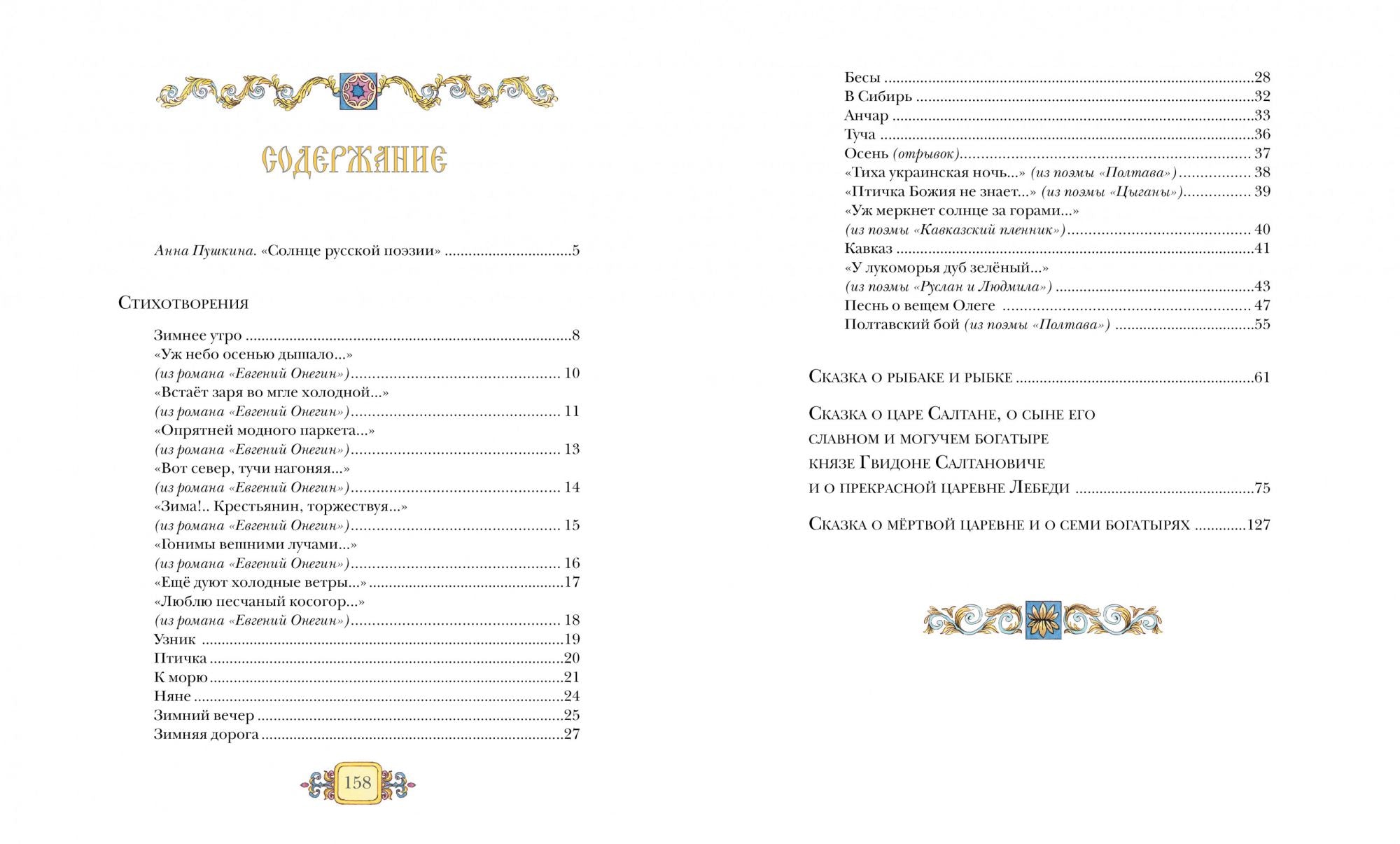 Стихи и сказки.  Александр Пушкин. Серия "Классная классика"