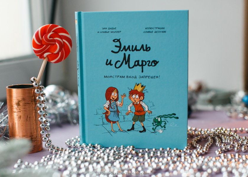Эмиль и Марго. Монстрам вход запрещен! Энн Дидье и Оливье Мэллер и Оливье Делуайе