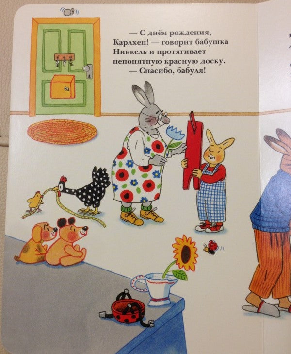 С днём рождения, Карлхен! Бернер Ротраут Сюзанне