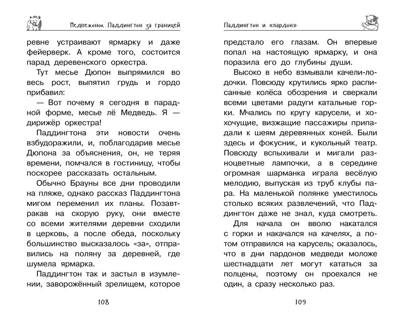 Медвежонок Паддингтон. Ни дня без приключений. Майкл Бонд
