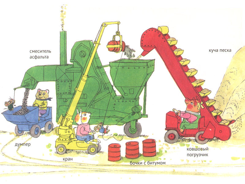Книжка про машинки. Ричард Скарри
