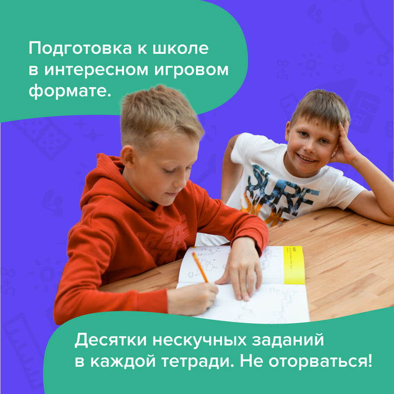 Реши-пиши. Набор тетрадей. Подготовка к школе, 7-8 лет. Банда умников