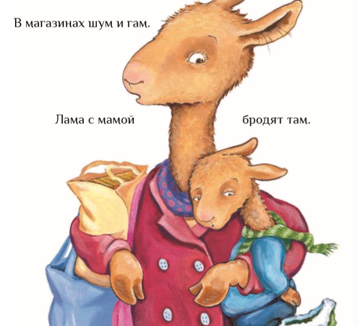 Праздник маленького Ламы. Анна Дьюдни