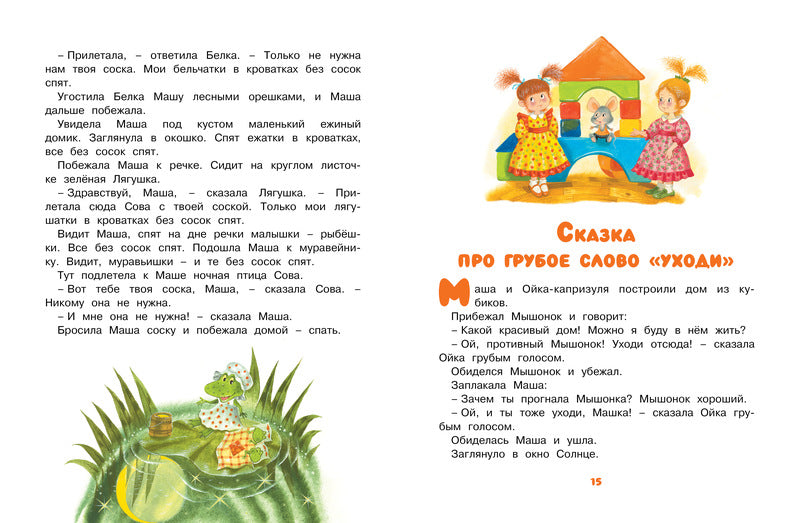 Маша и Ойка. Софья Прокофьева. Серия «Чудесные книжки для малышей»