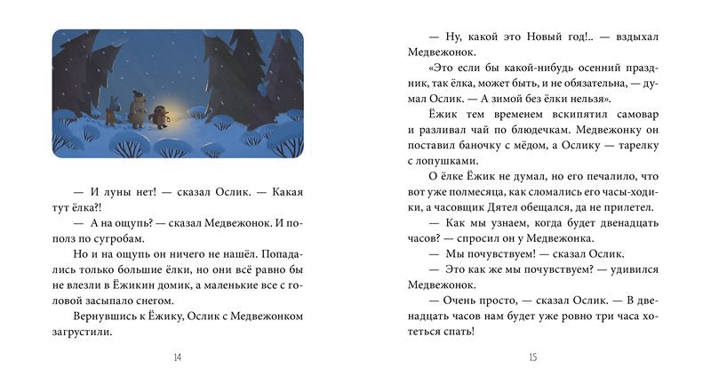 Как Ослик, Ежик и Медвежонок встречали Новый год. Сергей Козлов