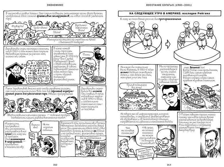 Экономикс. Как работает экономика (и почему не работает) в словах и картинках. Майкл Гудвин, Дэвид Бах и Джоэл Бакан