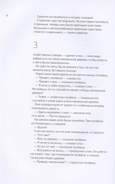 Как выздоравливал сверчок. Тоон Теллеген