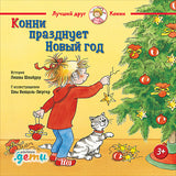 Конни празднует Новый Год. Лиана Шнайдер