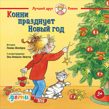 Конни празднует Новый Год. Лиана Шнайдер