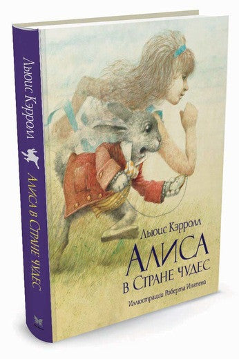 Алиса в Стране чудес. Книги с иллюстрациями Роберта Ингпена. Льюис Кэрролл