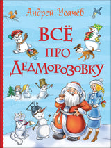 Всё про Дедморозовку (серия Все истории). Андрей Усачёв