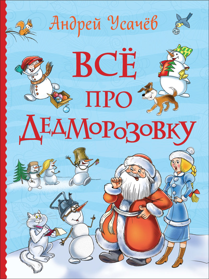 Всё про Дедморозовку (серия Все истории). Андрей Усачёв