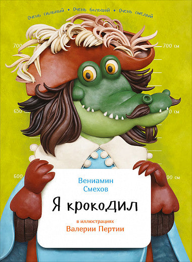 Я крокодил. Серия Занимательная зоология. Вениамин Смехов