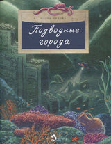 Подводные города. О. Орлова