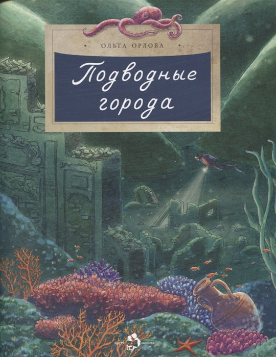 Подводные города. О. Орлова