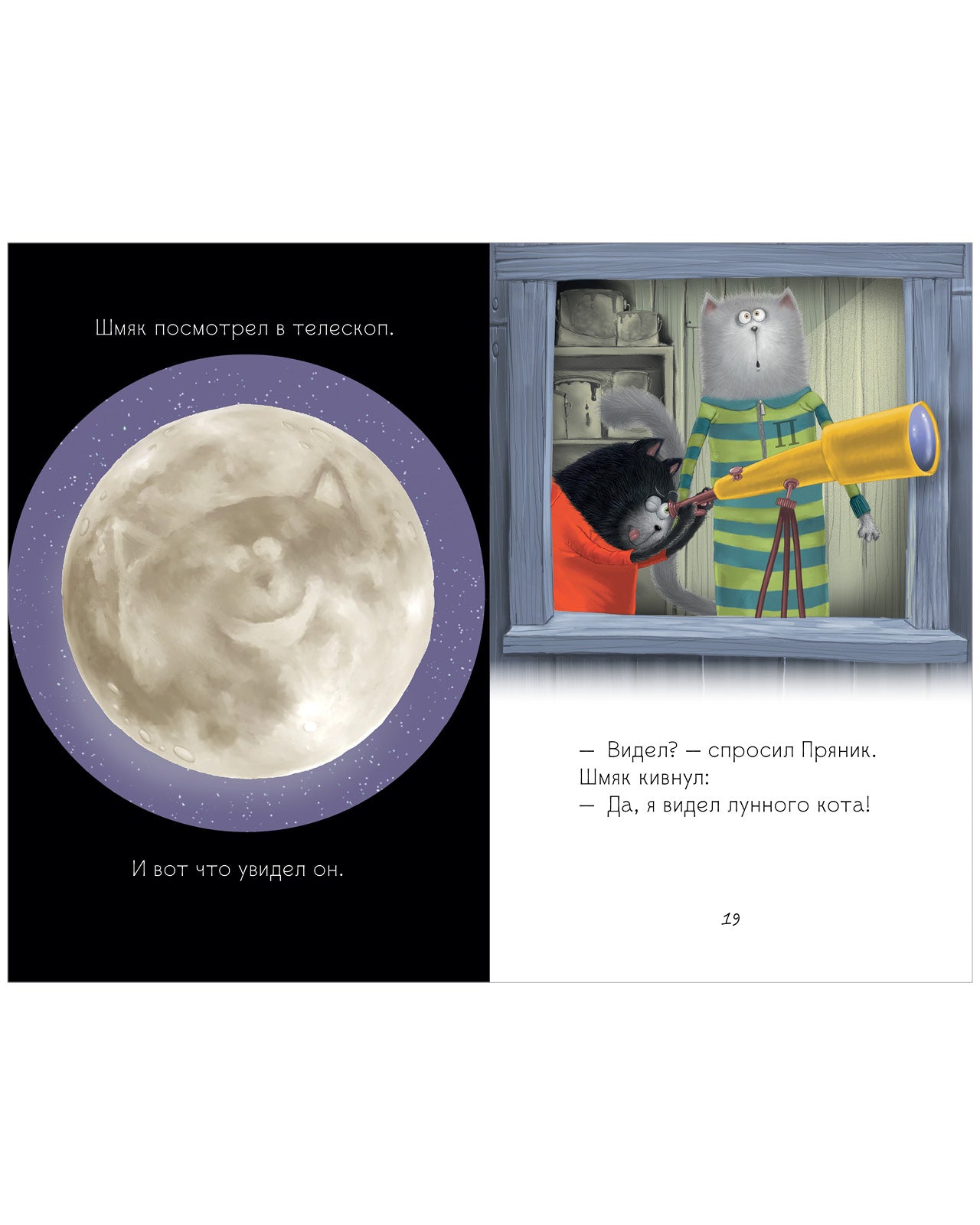 Котёнок Шмяк и лунный кот. Скоттон Роб
