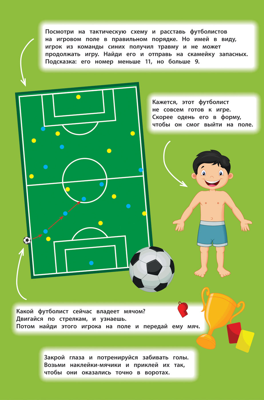 Панорамка-игра. Футбол. Многоразовые наклейки