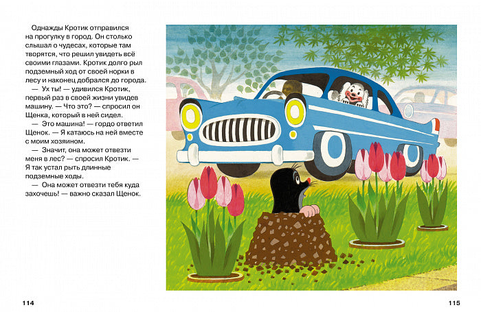 Кротик. Большая книга. Зденек Милер.