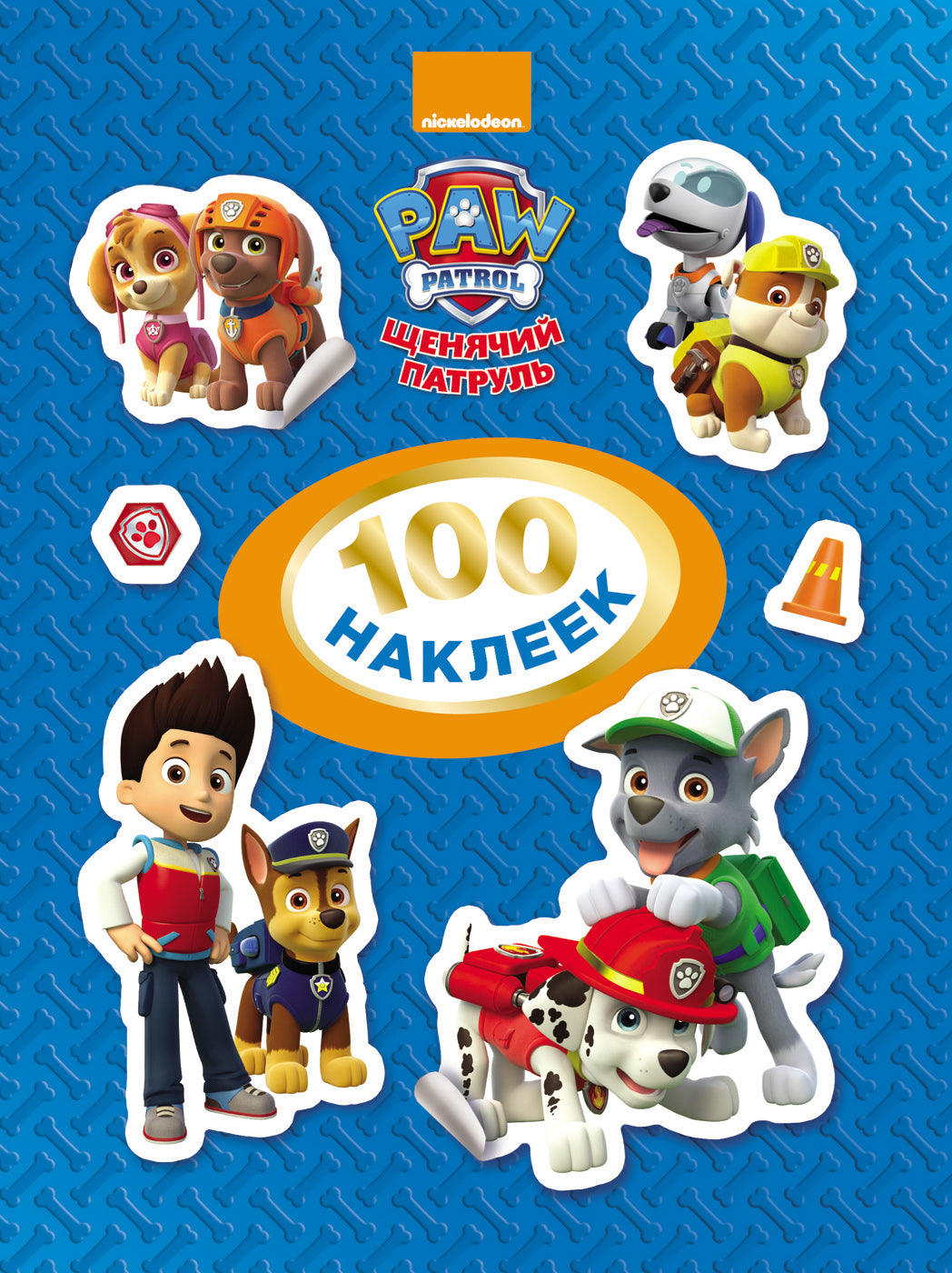 Щенячий патруль. 100 наклеек. Синяя