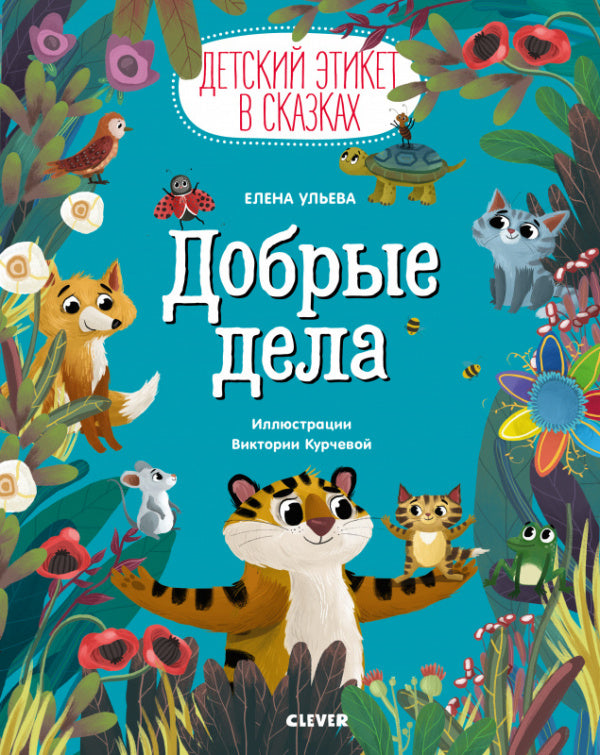 Добрые дела. Детский этикет в сказках. Елена Ульева