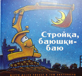 Стройка баюшки-баю. Шерри Даски Ринкер, Том Лихтенхелд