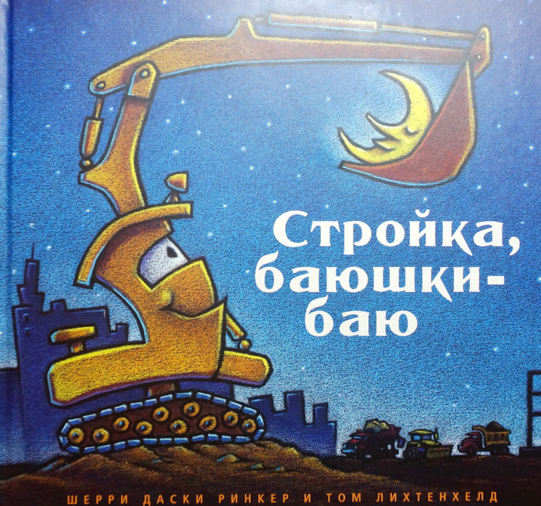 Стройка баюшки-баю. Шерри Даски Ринкер, Том Лихтенхелд