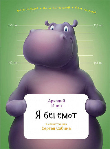 Я бегемот. Серия Занимательная зоология. Аркадий Инин
