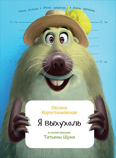 Я выхухоль. Серия Занимательная зоология. Оксана Коростышевская