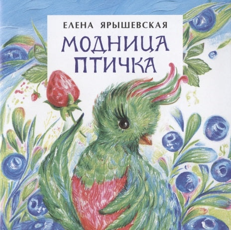 Модница-птичка. Книжка-малышка. Е. Ярышевская