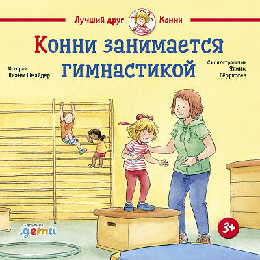 Конни занимается гимнастикой. Лиана Шнайдер