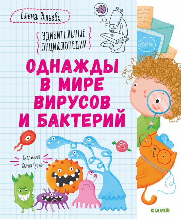 Однажды в мире вирусов и бактерий.  Удивительные энциклопедии. Елена Ульева