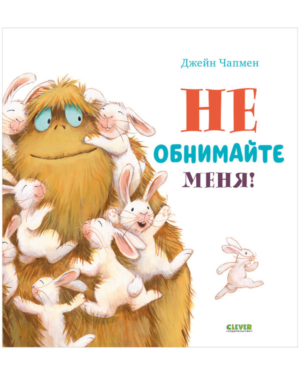 Не обнимайте меня! Книжки-картинки. Джейн Чапмен