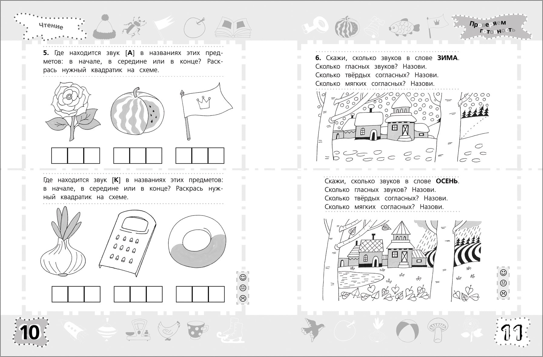 Чтение. Проверяем готовность к школе. Школа для дошколят