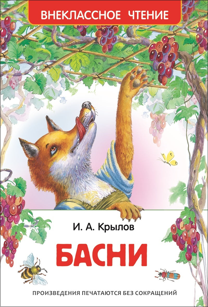 Басни. Крылов И. А. Внеклассное чтение