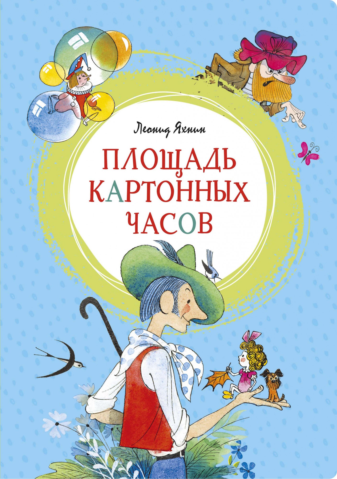 Площадь картонных часов (иллюстр. В. Чижикова). Леонид Яхнин