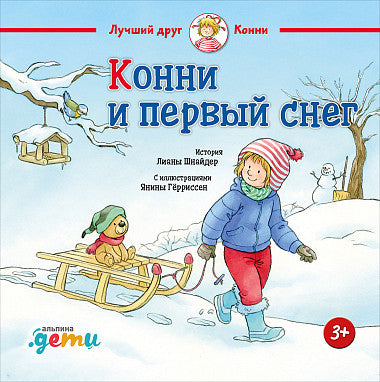 Конни и первый снег. Лиана Шнайдер