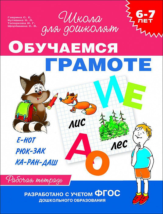 Обучаемся грамоте. Рабочая тетрадь. Школа для дошколят. 6-7 лет