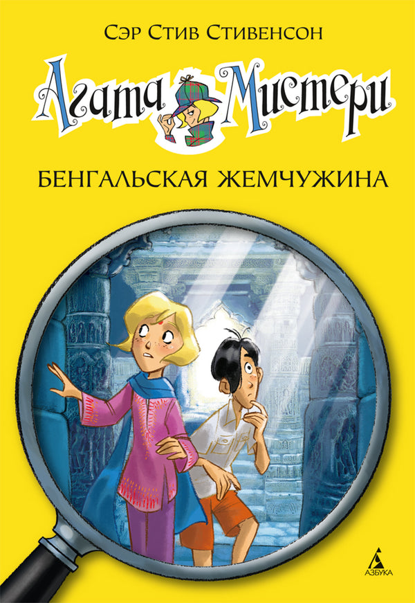 Агата Мистери. Книга 2. Бенгальская жемчужина. Стивенсон Стив
