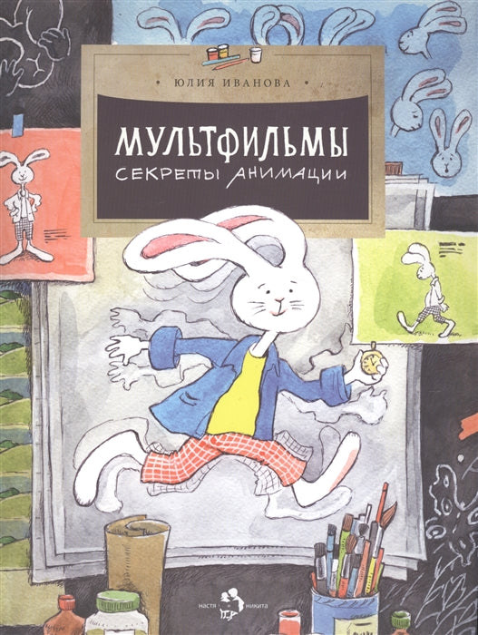 Мультфильмы. Секреты анимации. Ю. Иванова