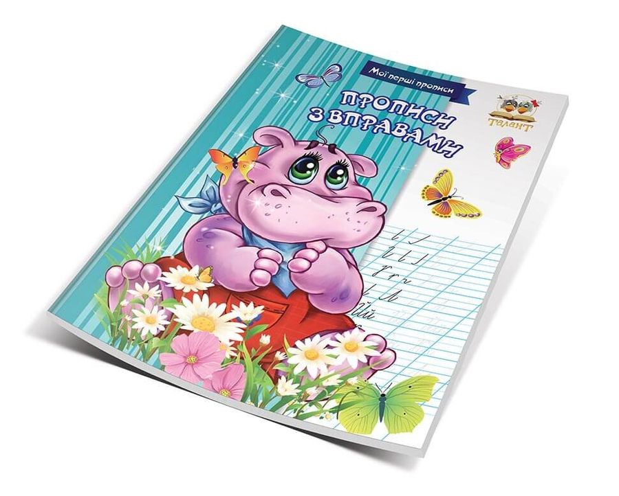 Прописи з вправами. Гуменна Л.М. укладач