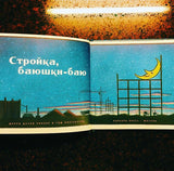 Стройка баюшки-баю. Шерри Даски Ринкер, Том Лихтенхелд