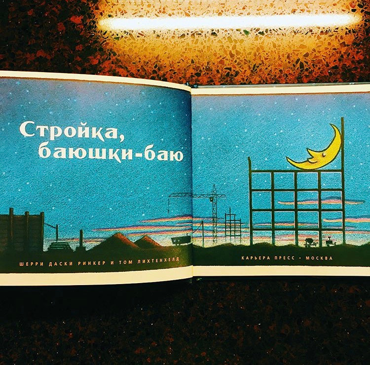 Стройка баюшки-баю. Шерри Даски Ринкер, Том Лихтенхелд