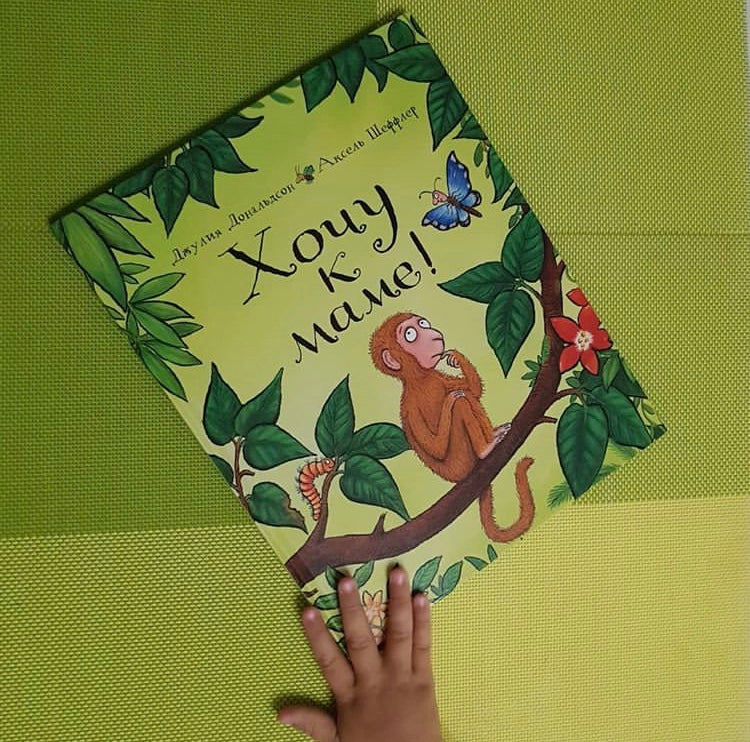 Хочу к маме! Джулия Дональдсон, А. Шеффлер